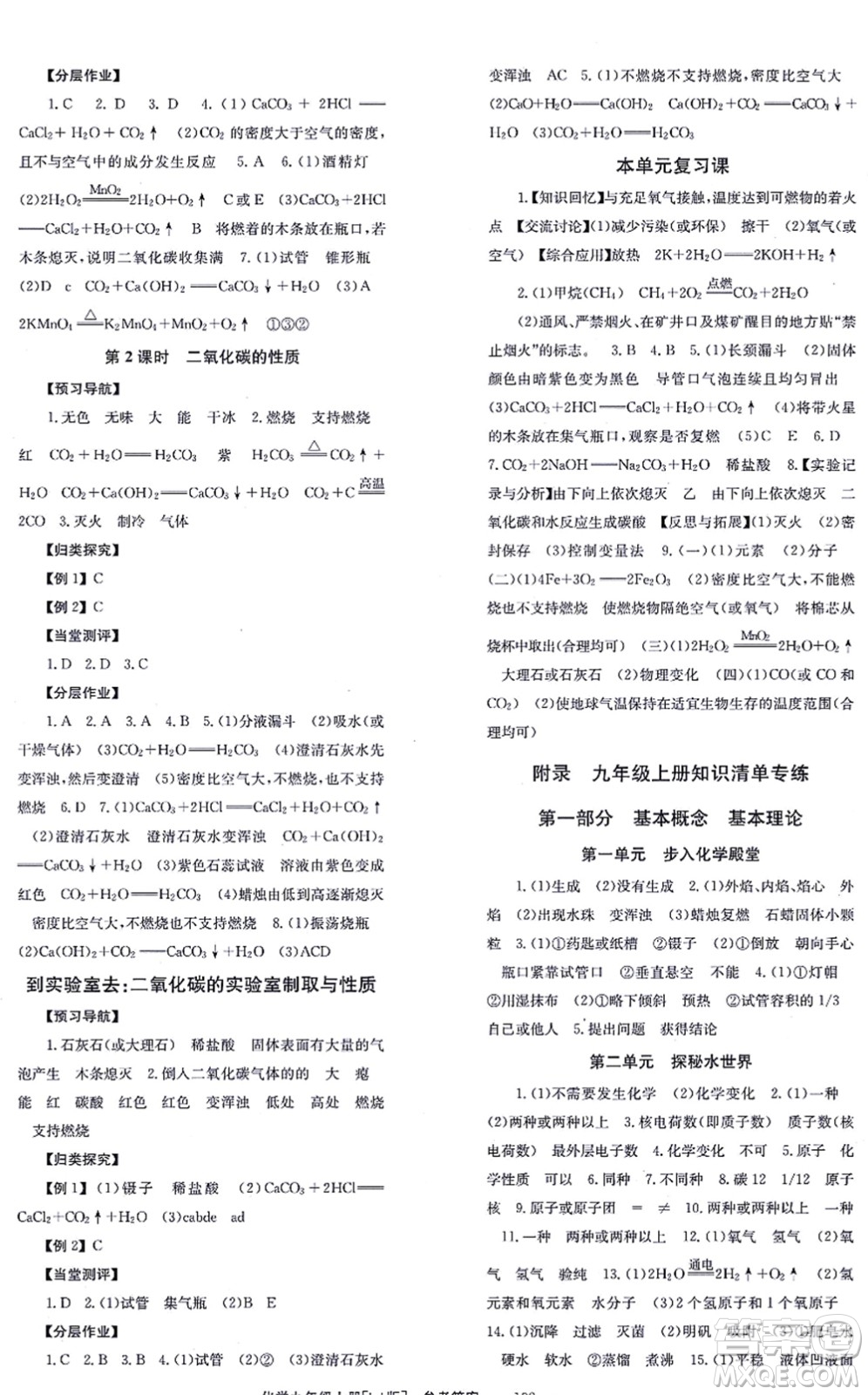 北京時(shí)代華文書局2021全效學(xué)習(xí)學(xué)業(yè)評(píng)價(jià)方案九年級(jí)化學(xué)上冊(cè)LJ魯教版答案