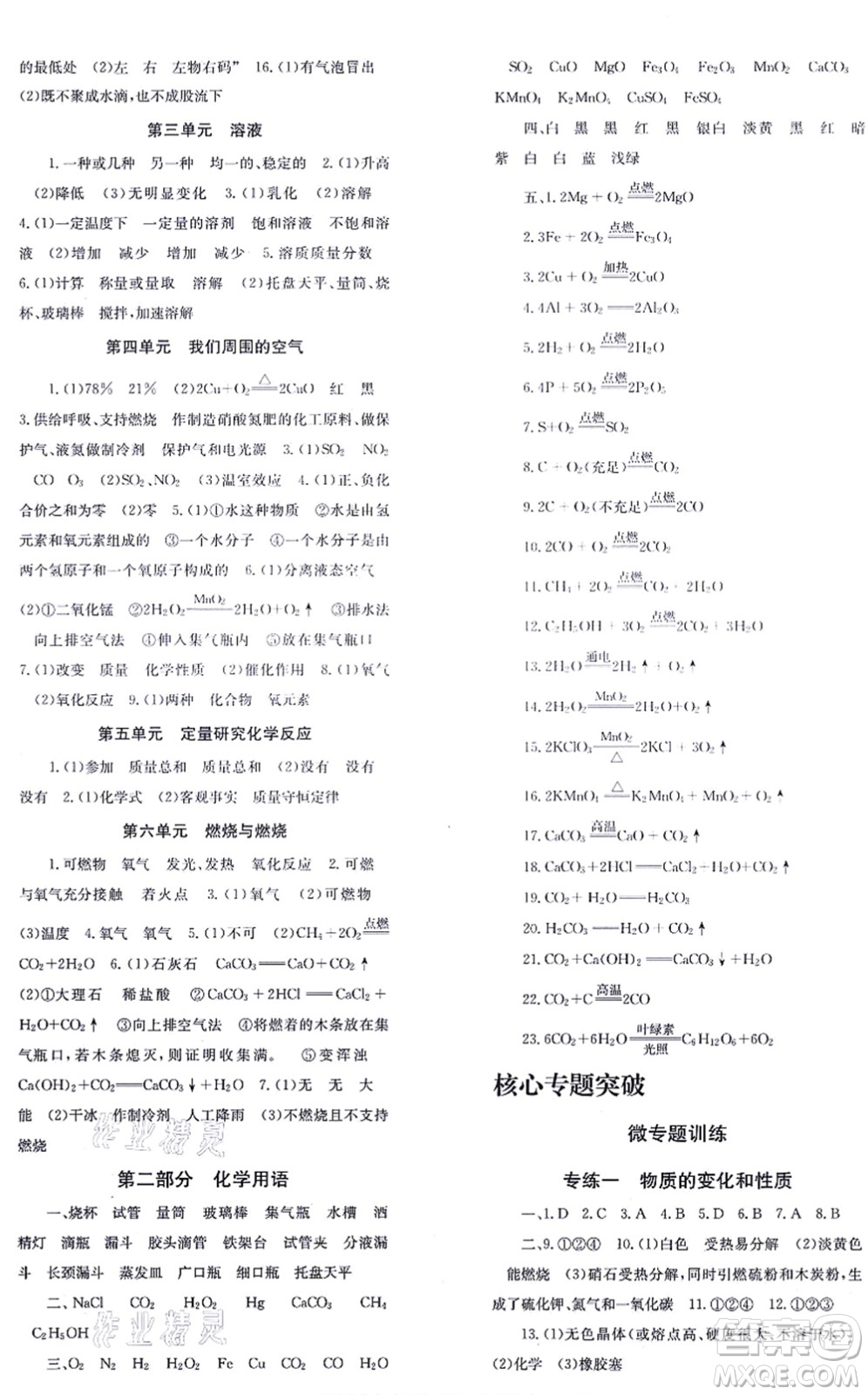 北京時(shí)代華文書局2021全效學(xué)習(xí)學(xué)業(yè)評(píng)價(jià)方案九年級(jí)化學(xué)上冊(cè)LJ魯教版答案