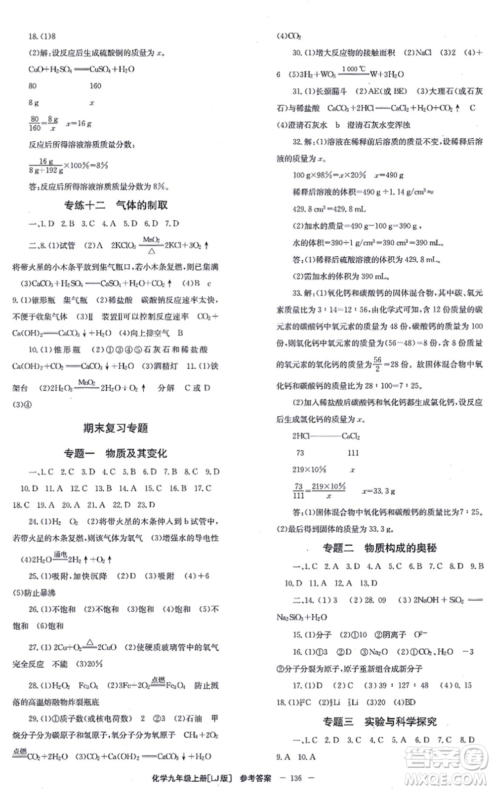 北京時(shí)代華文書局2021全效學(xué)習(xí)學(xué)業(yè)評(píng)價(jià)方案九年級(jí)化學(xué)上冊(cè)LJ魯教版答案