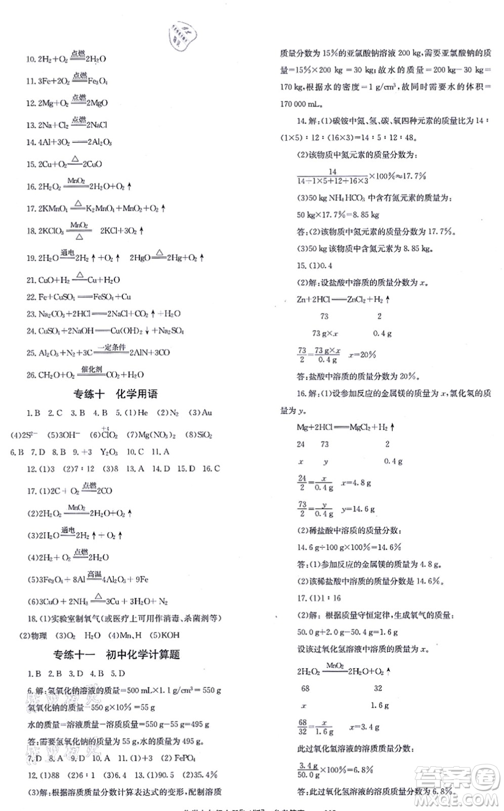 北京時(shí)代華文書局2021全效學(xué)習(xí)學(xué)業(yè)評(píng)價(jià)方案九年級(jí)化學(xué)上冊(cè)LJ魯教版答案