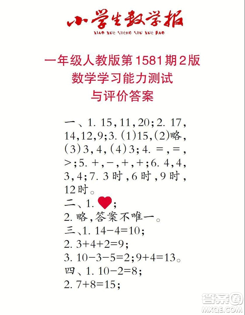 2021年小學(xué)生數(shù)學(xué)報(bào)一年級(jí)上學(xué)期第1581期答案