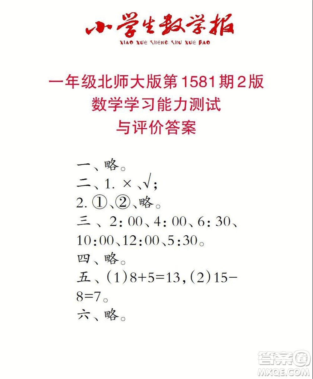 2021年小學(xué)生數(shù)學(xué)報(bào)一年級(jí)上學(xué)期第1581期答案
