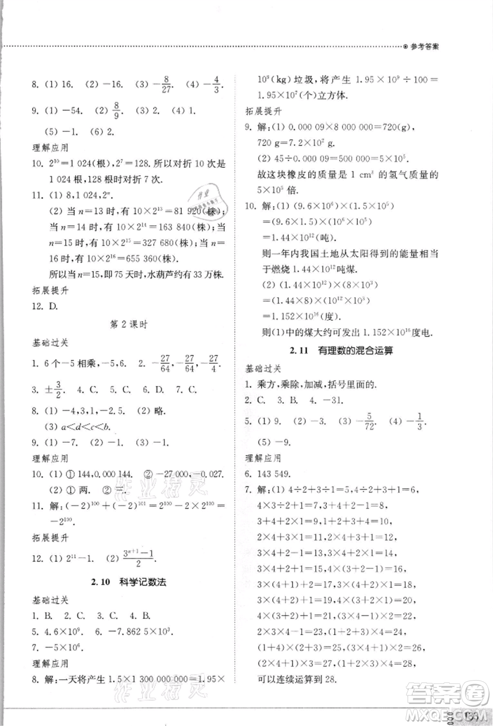 山東教育出版社2021初中同步練習(xí)冊七年級數(shù)學(xué)上冊北師大版參考答案