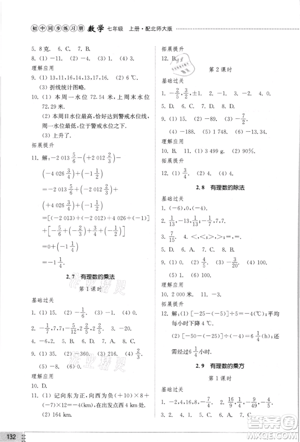 山東教育出版社2021初中同步練習(xí)冊七年級數(shù)學(xué)上冊北師大版參考答案
