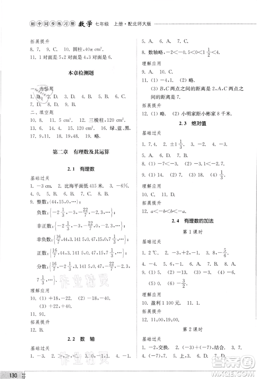 山東教育出版社2021初中同步練習(xí)冊七年級數(shù)學(xué)上冊北師大版參考答案