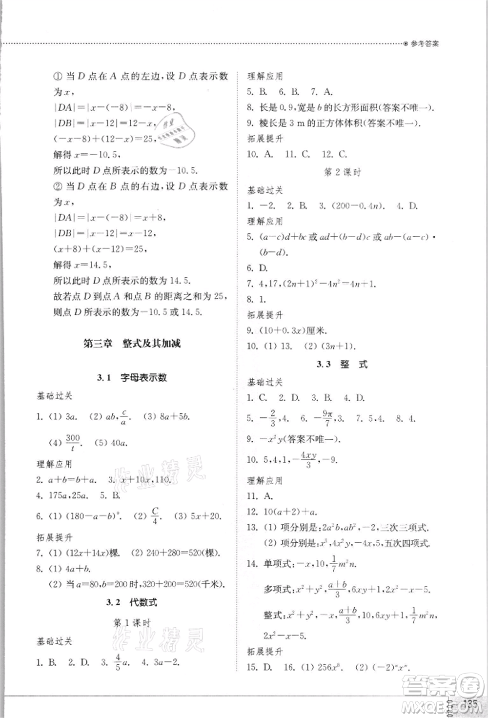 山東教育出版社2021初中同步練習(xí)冊七年級數(shù)學(xué)上冊北師大版參考答案