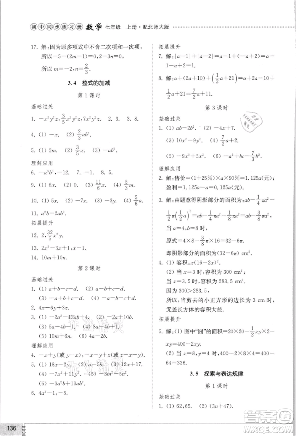 山東教育出版社2021初中同步練習(xí)冊七年級數(shù)學(xué)上冊北師大版參考答案
