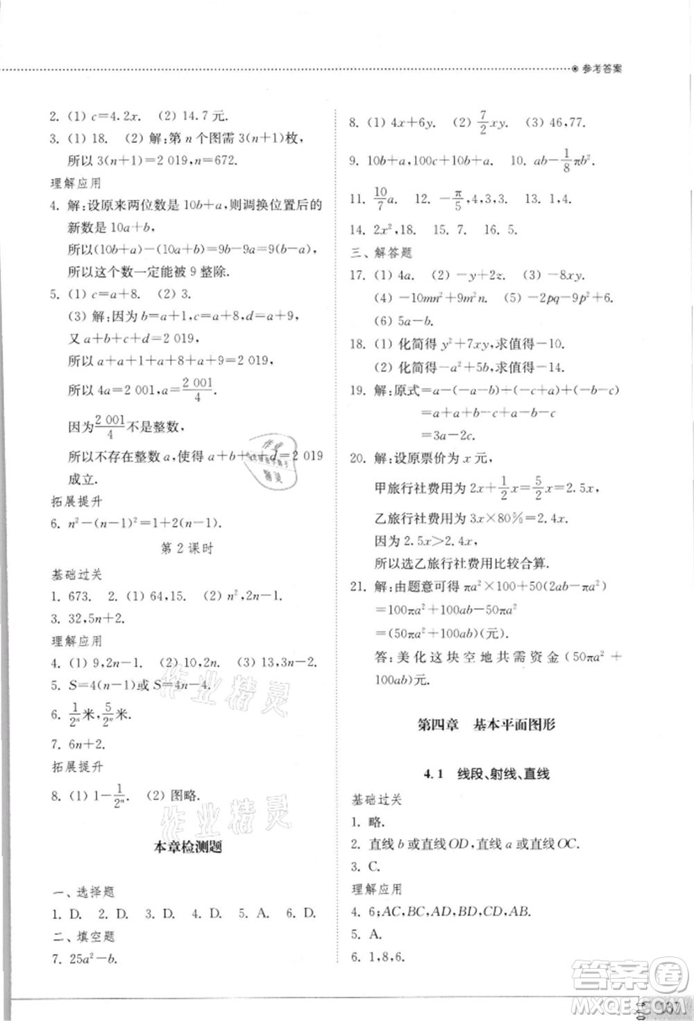 山東教育出版社2021初中同步練習(xí)冊七年級數(shù)學(xué)上冊北師大版參考答案