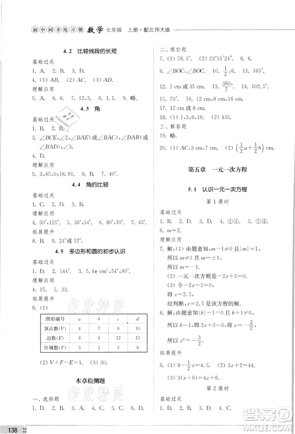 山東教育出版社2021初中同步練習(xí)冊七年級數(shù)學(xué)上冊北師大版參考答案