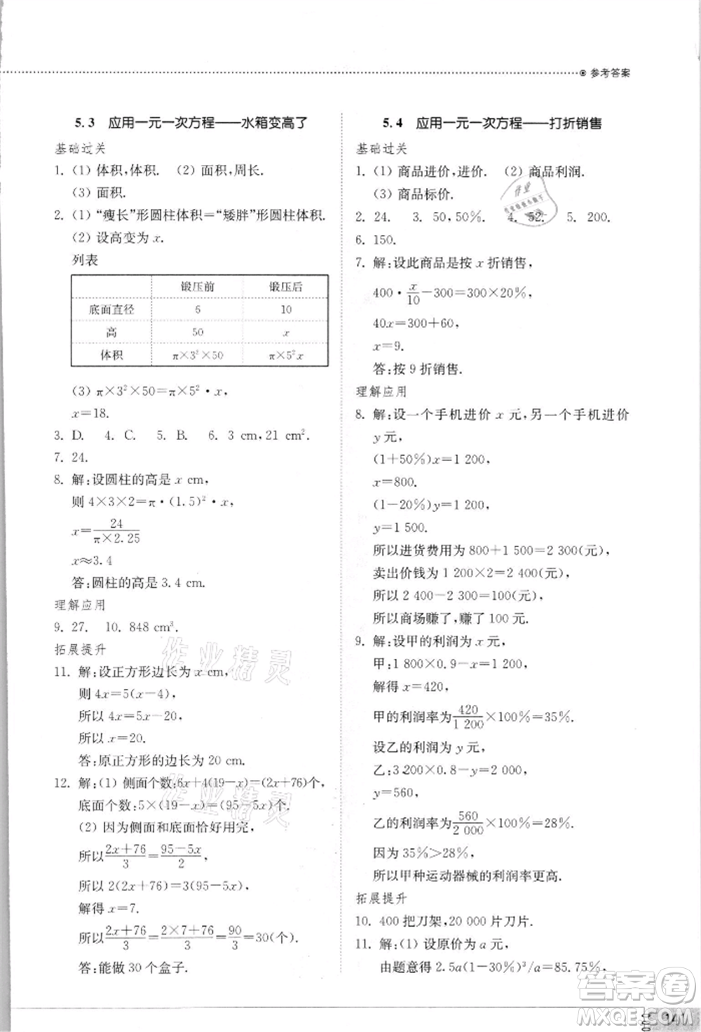 山東教育出版社2021初中同步練習(xí)冊七年級數(shù)學(xué)上冊北師大版參考答案