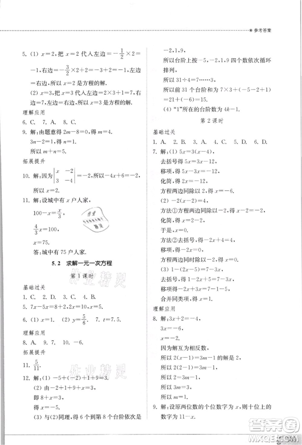 山東教育出版社2021初中同步練習(xí)冊七年級數(shù)學(xué)上冊北師大版參考答案