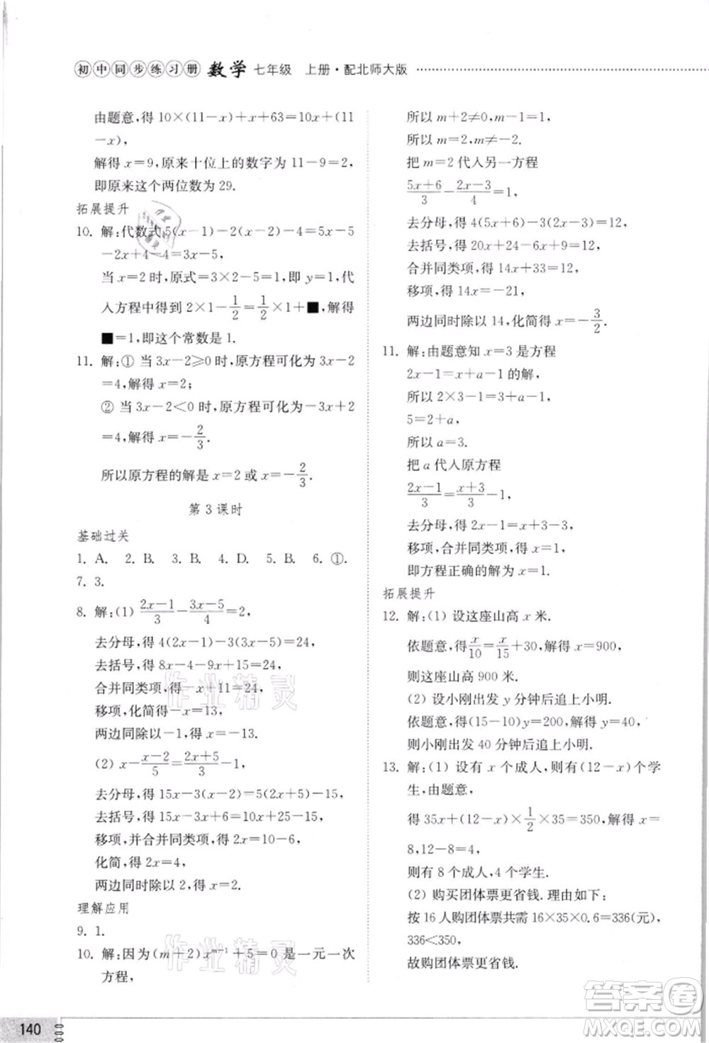 山東教育出版社2021初中同步練習(xí)冊七年級數(shù)學(xué)上冊北師大版參考答案