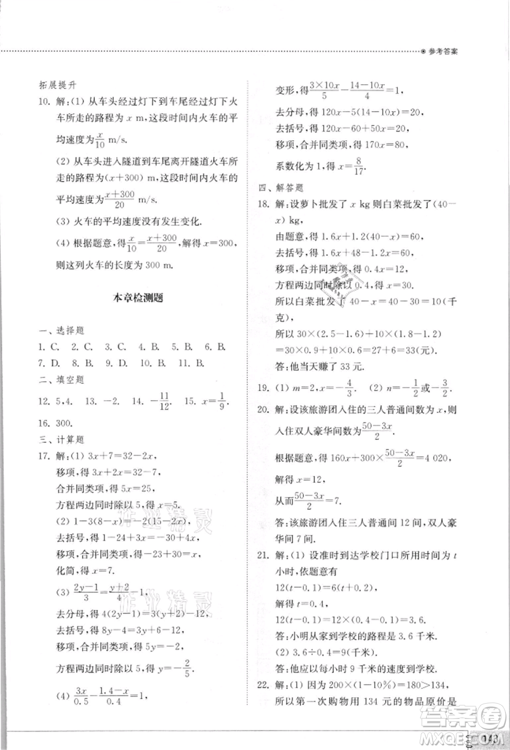 山東教育出版社2021初中同步練習(xí)冊七年級數(shù)學(xué)上冊北師大版參考答案
