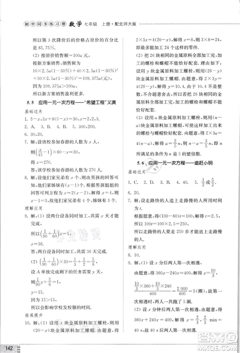 山東教育出版社2021初中同步練習(xí)冊七年級數(shù)學(xué)上冊北師大版參考答案