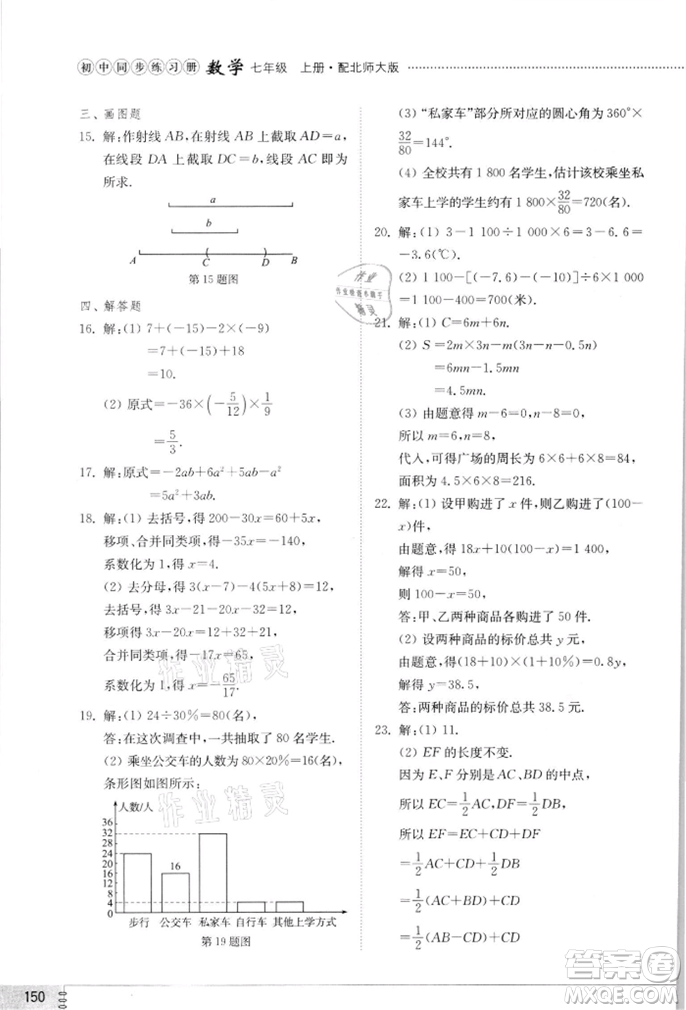 山東教育出版社2021初中同步練習(xí)冊七年級數(shù)學(xué)上冊北師大版參考答案