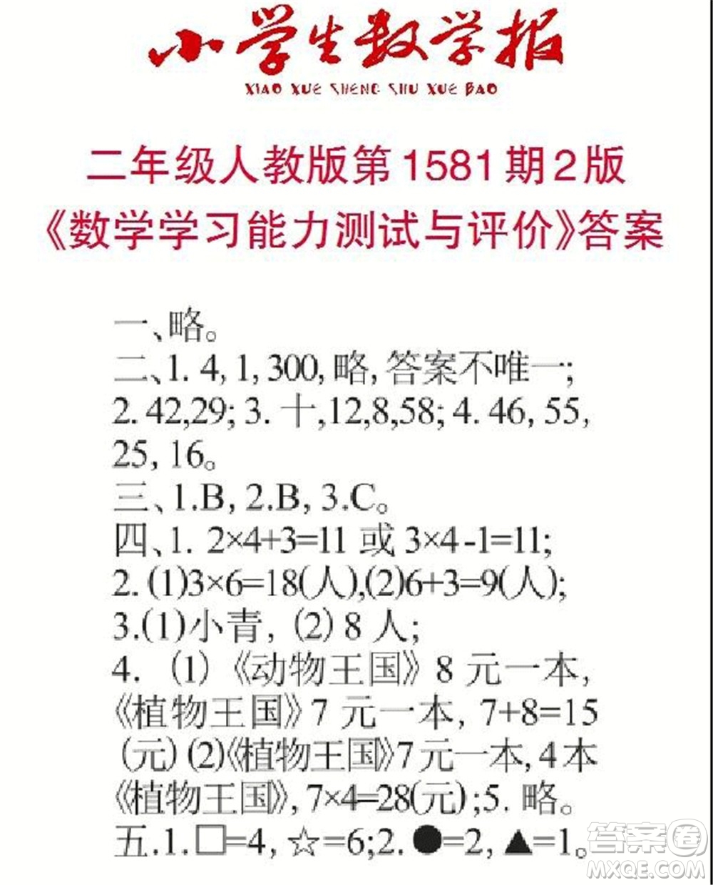 2021年小學(xué)生數(shù)學(xué)報(bào)二年級(jí)上學(xué)期第1581期答案