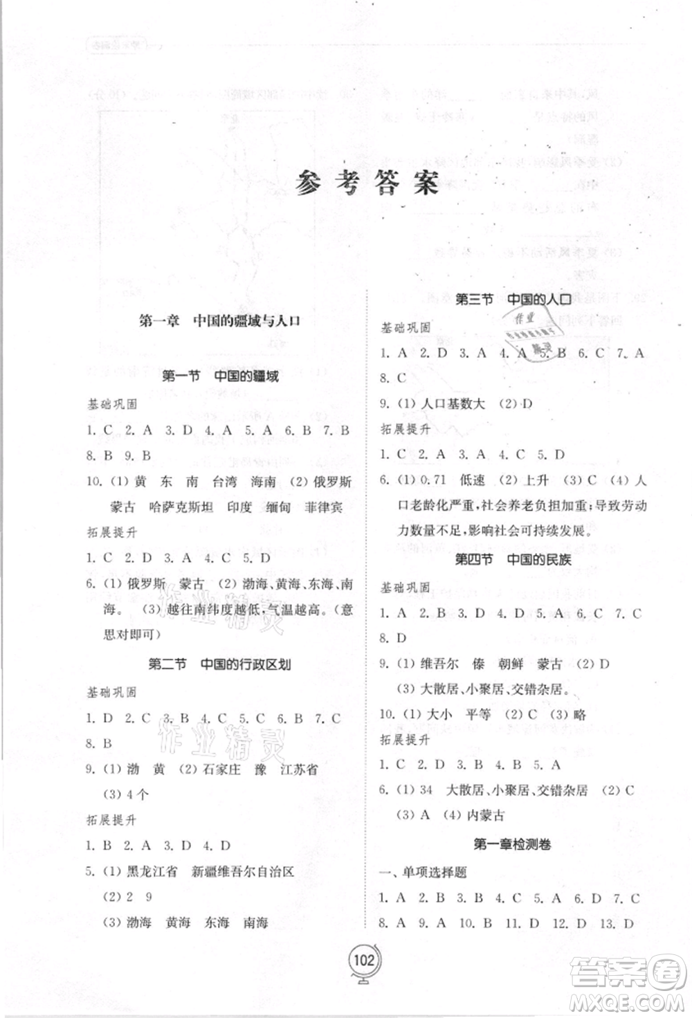 山東教育出版社2021初中同步練習冊八年級地理上冊湘教版參考答案
