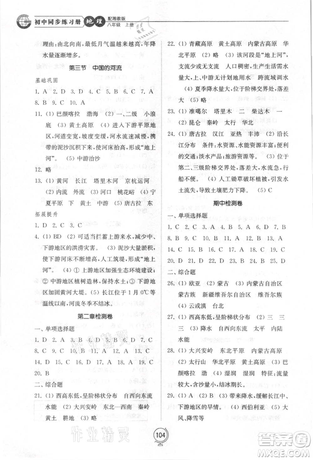 山東教育出版社2021初中同步練習冊八年級地理上冊湘教版參考答案