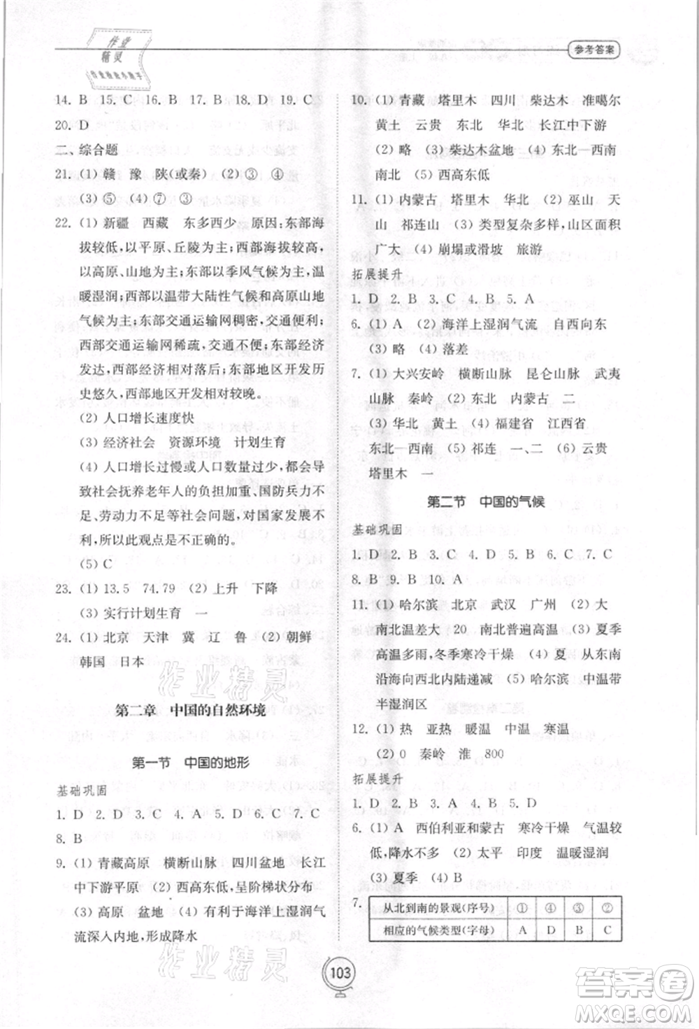 山東教育出版社2021初中同步練習冊八年級地理上冊湘教版參考答案
