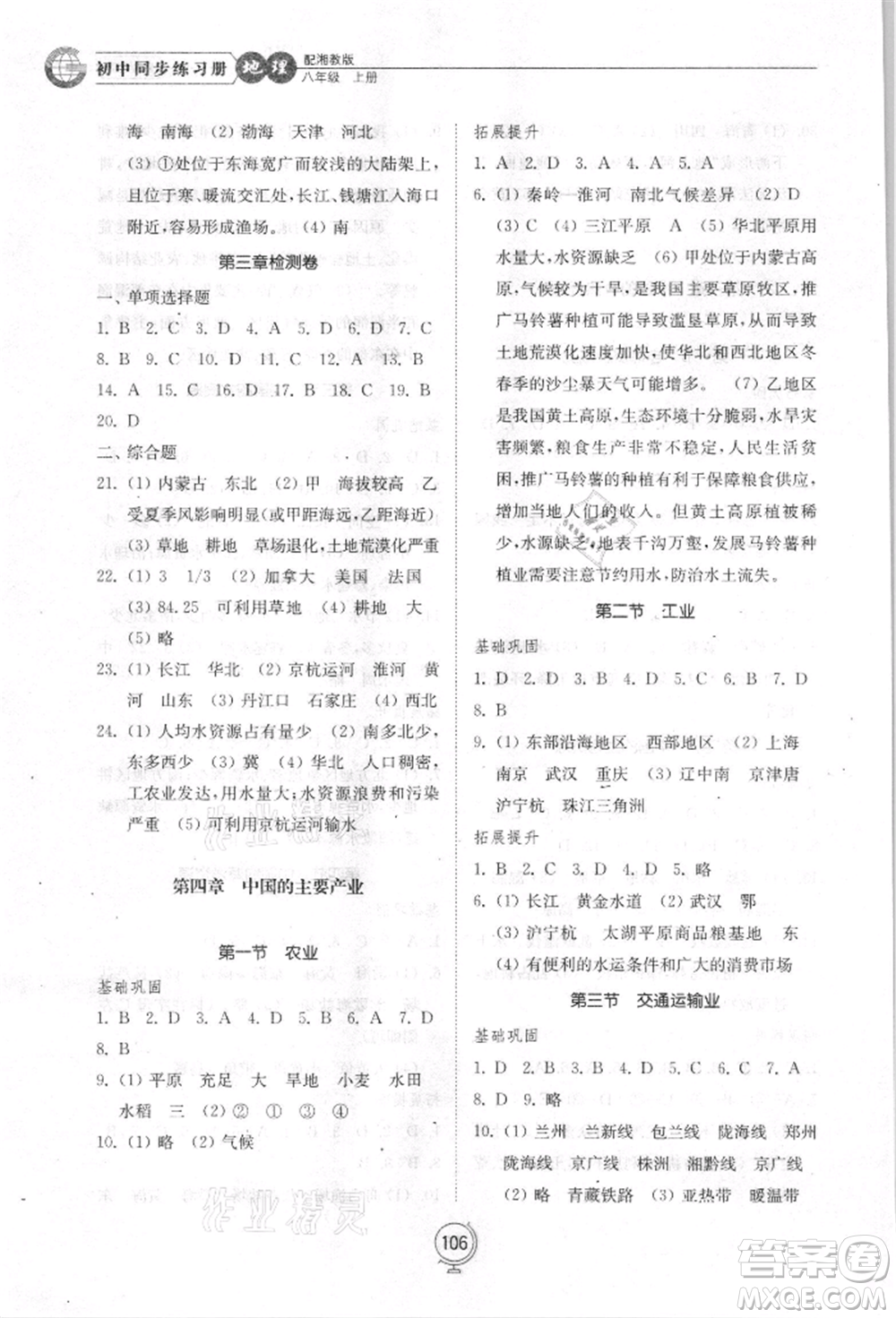 山東教育出版社2021初中同步練習冊八年級地理上冊湘教版參考答案
