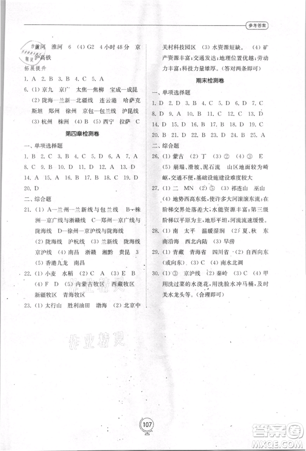 山東教育出版社2021初中同步練習冊八年級地理上冊湘教版參考答案