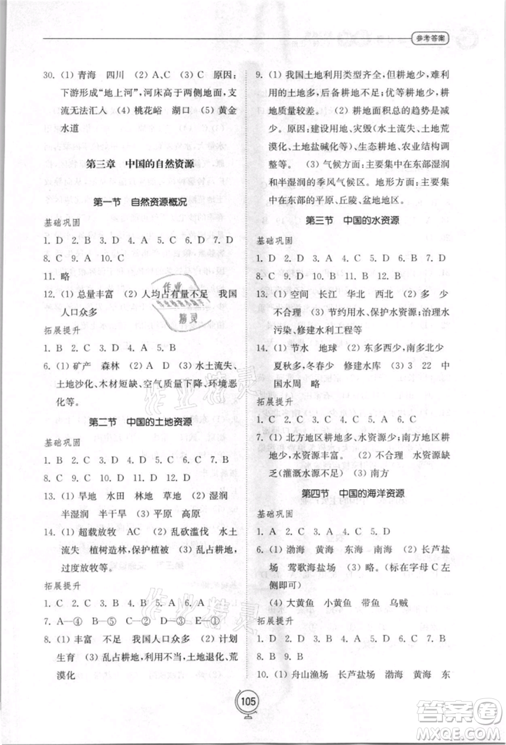 山東教育出版社2021初中同步練習冊八年級地理上冊湘教版參考答案