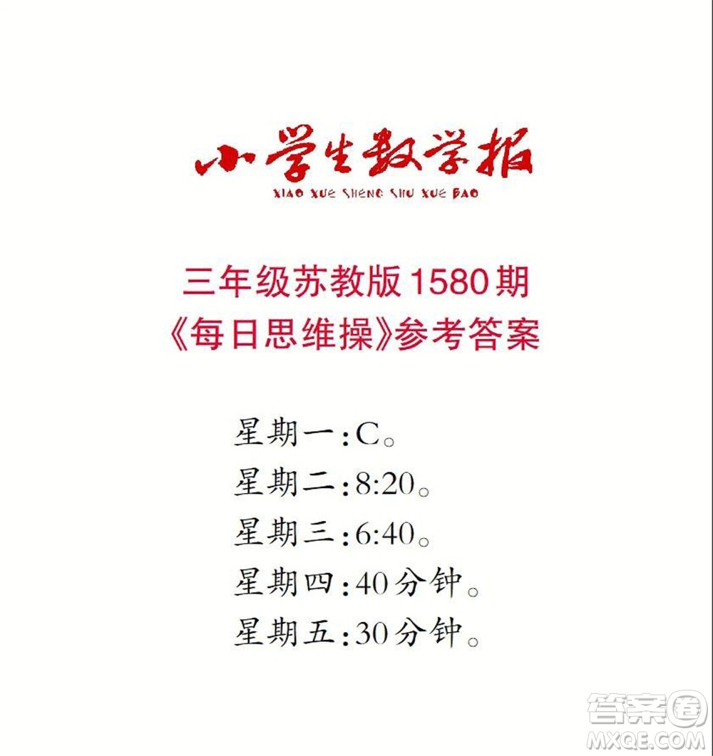 2021年小學生數(shù)學報三年級上學期第1580期答案