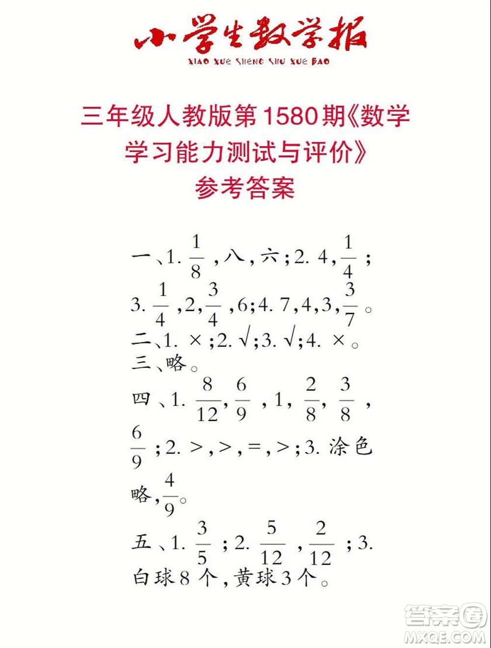 2021年小學生數(shù)學報三年級上學期第1580期答案