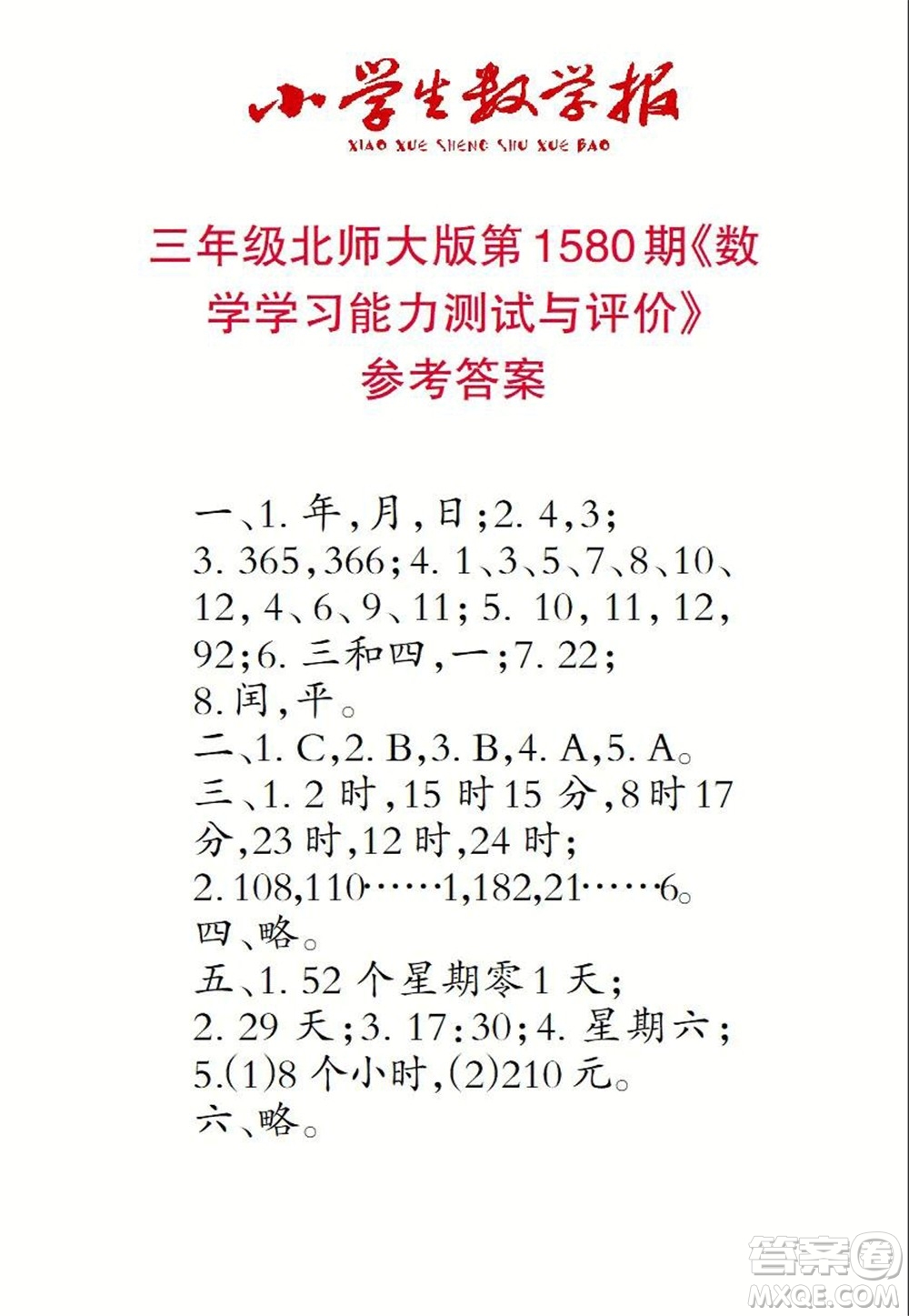2021年小學生數(shù)學報三年級上學期第1580期答案
