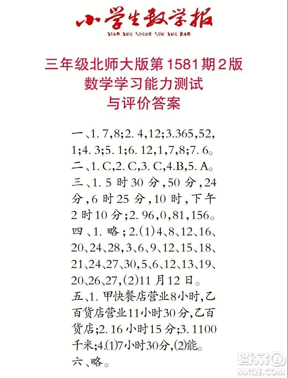 2021年小學(xué)生數(shù)學(xué)報三年級上學(xué)期第1581期答案