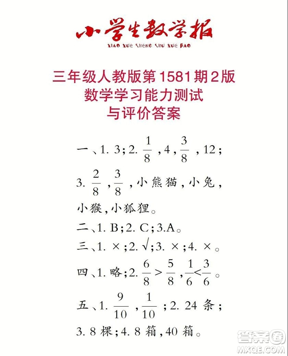 2021年小學(xué)生數(shù)學(xué)報三年級上學(xué)期第1581期答案