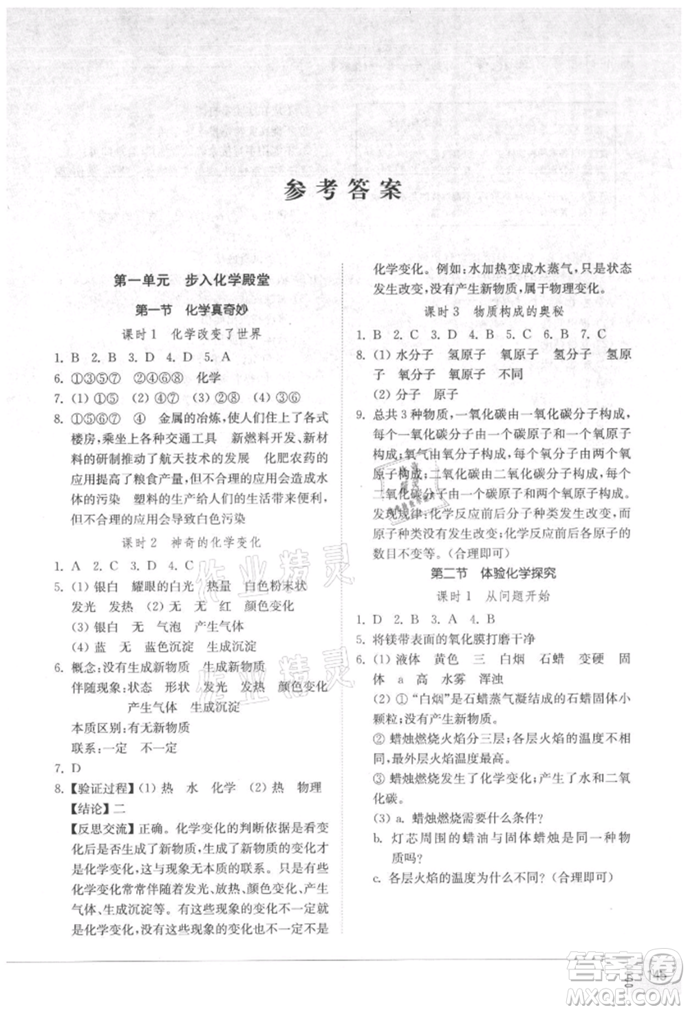 山東教育出版社2021初中同步練習(xí)冊五四制八年級化學(xué)魯教版參考答案