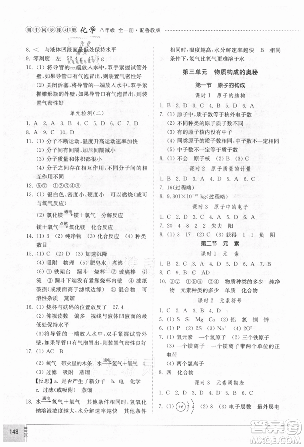 山東教育出版社2021初中同步練習(xí)冊五四制八年級化學(xué)魯教版參考答案