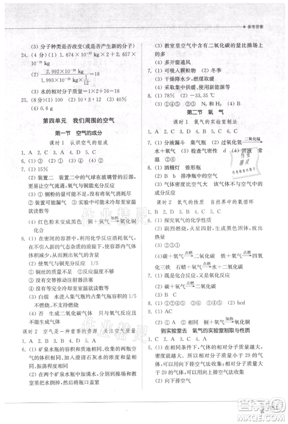 山東教育出版社2021初中同步練習(xí)冊五四制八年級化學(xué)魯教版參考答案