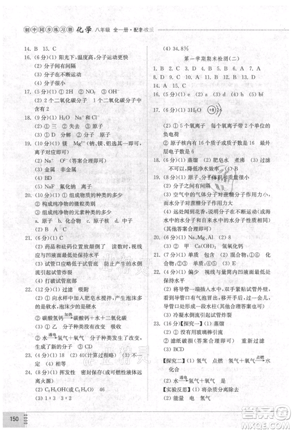 山東教育出版社2021初中同步練習(xí)冊五四制八年級化學(xué)魯教版參考答案