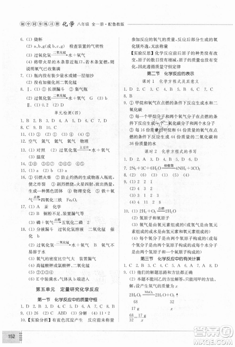 山東教育出版社2021初中同步練習(xí)冊五四制八年級化學(xué)魯教版參考答案
