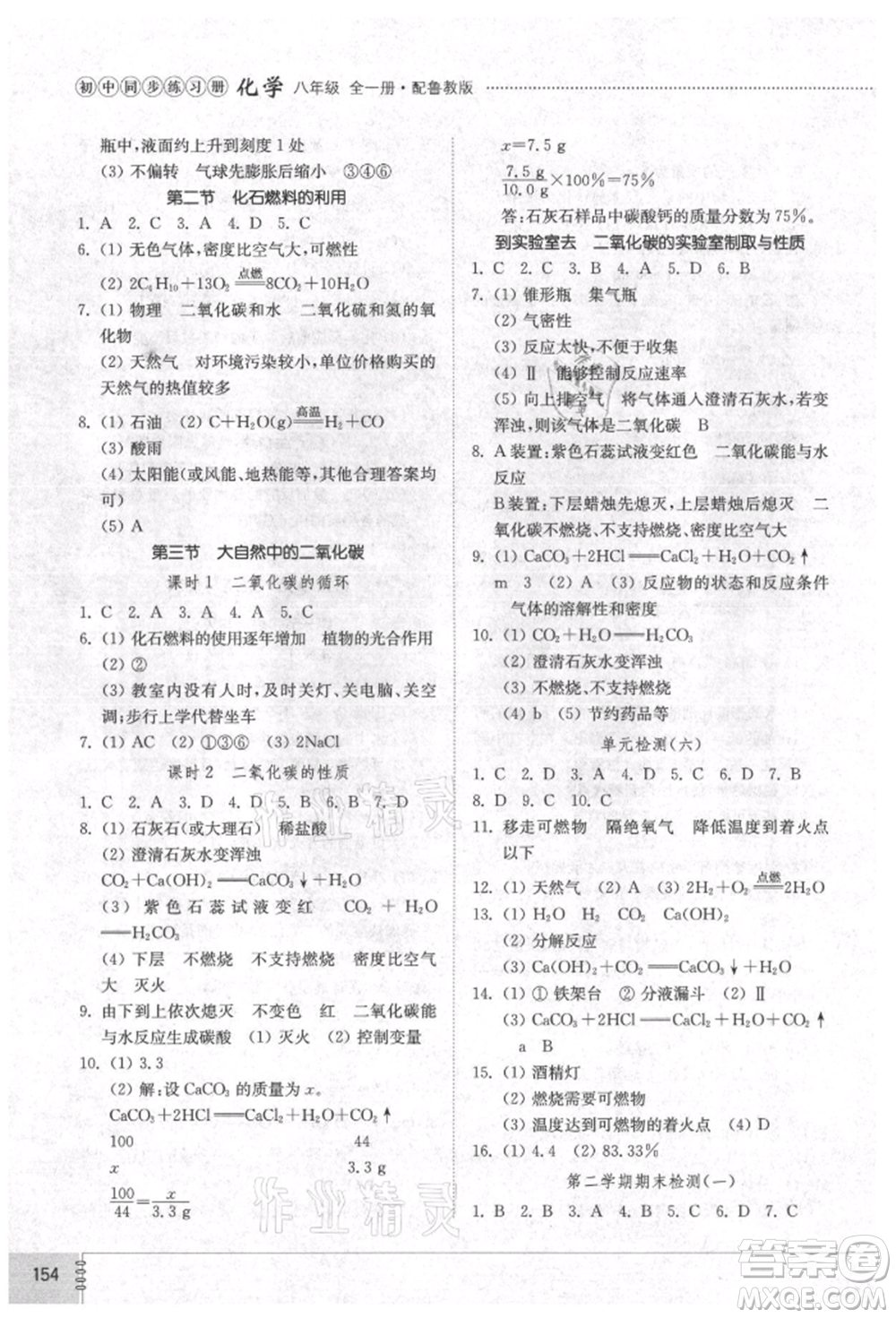 山東教育出版社2021初中同步練習(xí)冊五四制八年級化學(xué)魯教版參考答案