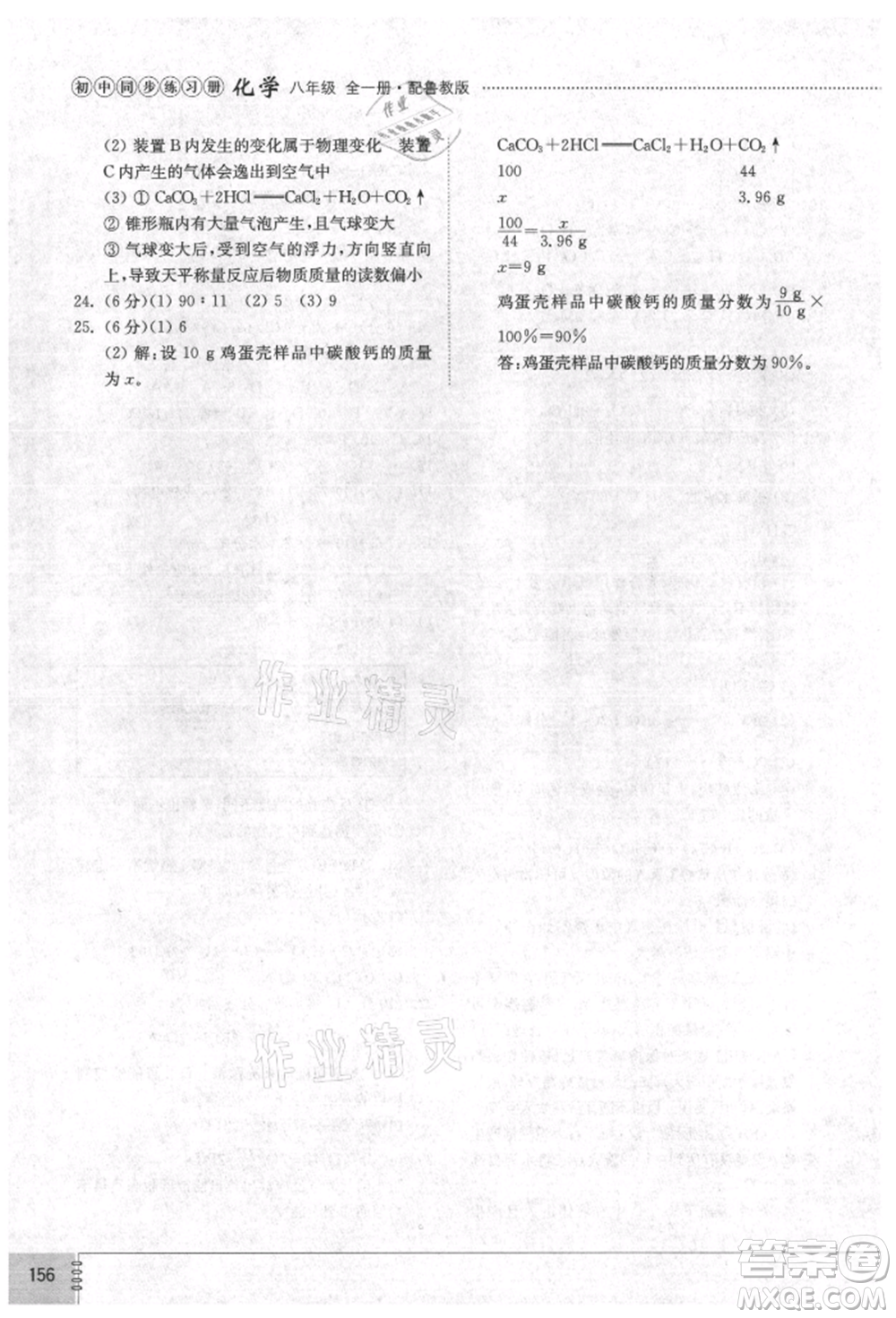 山東教育出版社2021初中同步練習(xí)冊五四制八年級化學(xué)魯教版參考答案