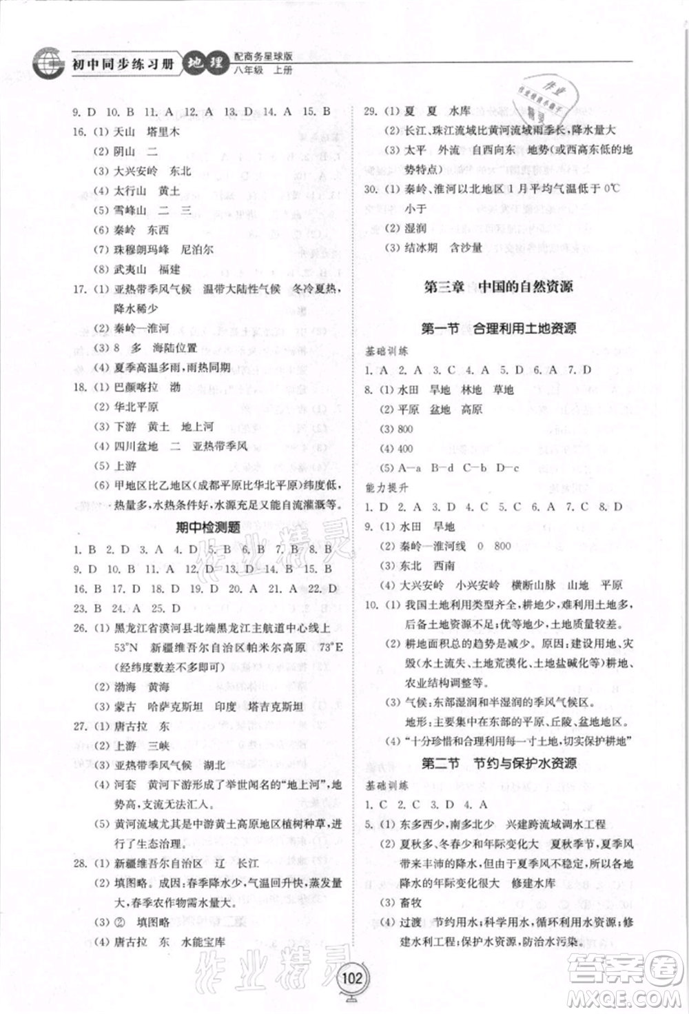 山東教育出版社2021初中同步練習冊八年級地理上冊商務星球版參考答案