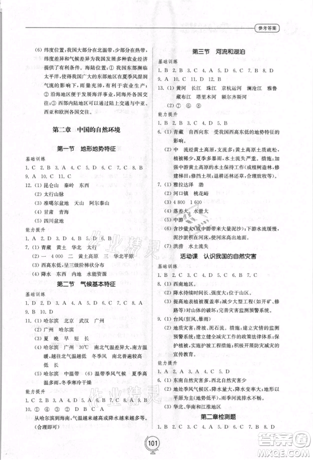 山東教育出版社2021初中同步練習冊八年級地理上冊商務星球版參考答案