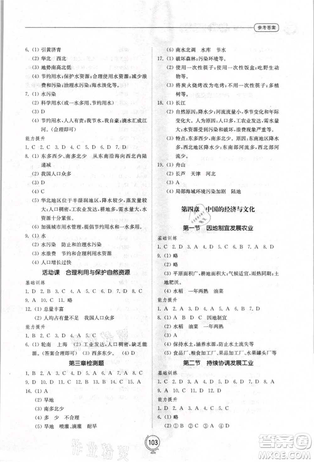 山東教育出版社2021初中同步練習冊八年級地理上冊商務星球版參考答案