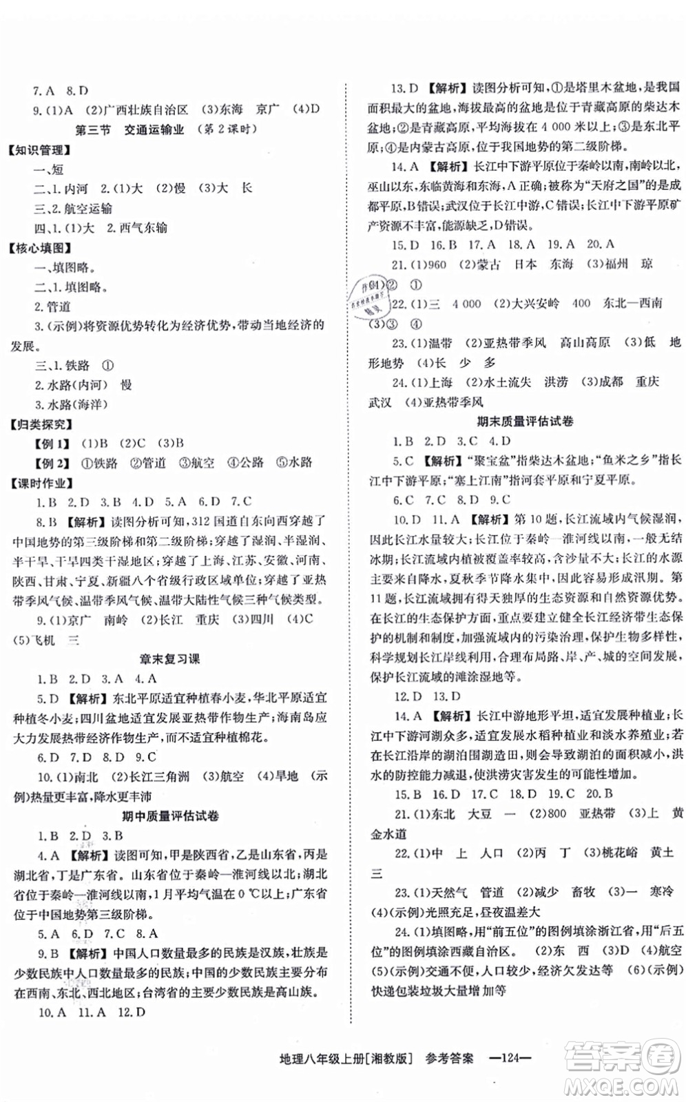 湖南教育出版社2021全效學(xué)習(xí)同步學(xué)練測(cè)八年級(jí)地理上冊(cè)湘教版答案