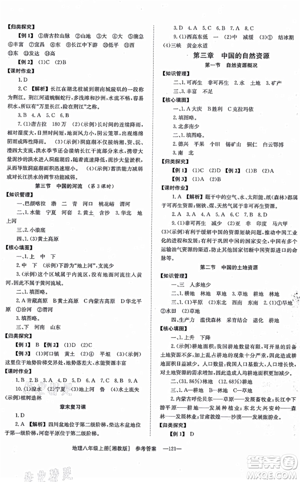 湖南教育出版社2021全效學(xué)習(xí)同步學(xué)練測(cè)八年級(jí)地理上冊(cè)湘教版答案