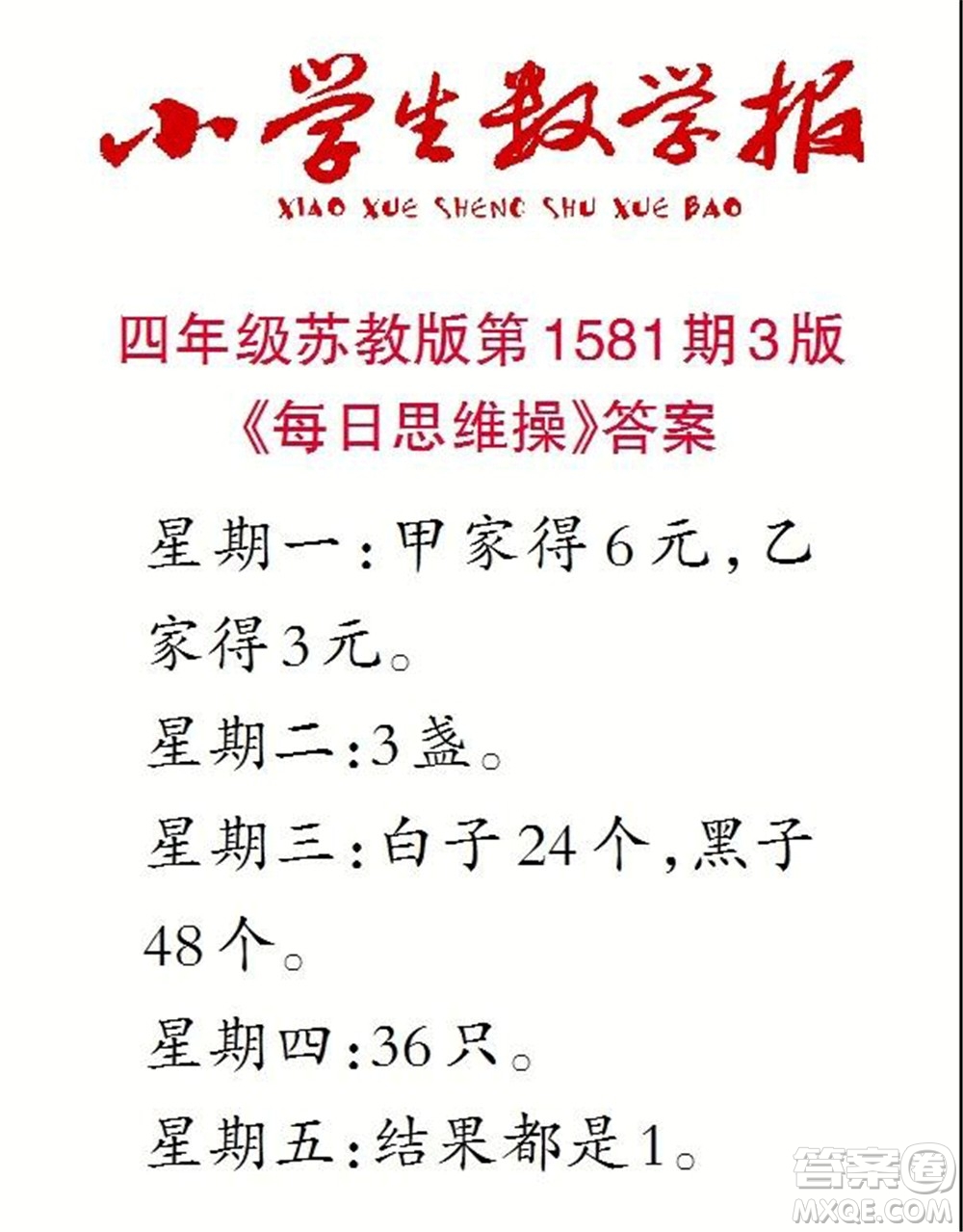 2021年小學生數(shù)學報四年級上學期第1581期答案