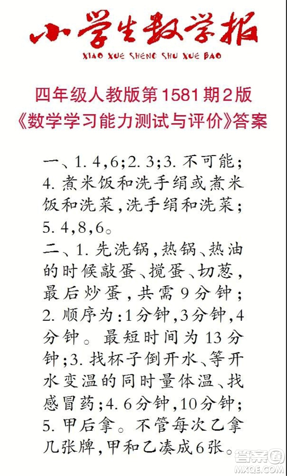 2021年小學生數(shù)學報四年級上學期第1581期答案