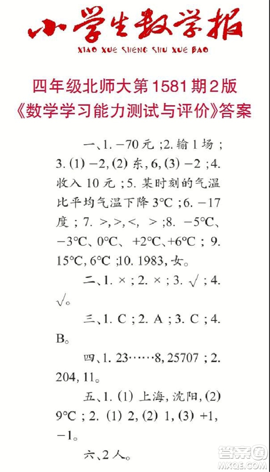 2021年小學生數(shù)學報四年級上學期第1581期答案