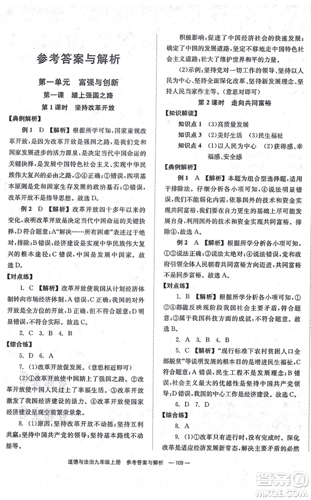 湖南教育出版社2021全效學(xué)習(xí)同步學(xué)練測九年級道德與法治上冊RJ人教版答案