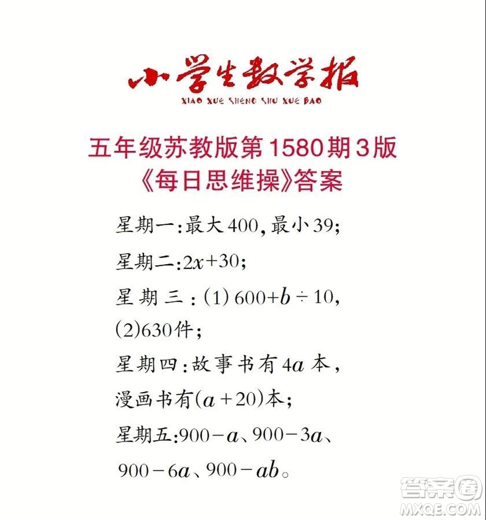 2021年小學(xué)生數(shù)學(xué)報五年級上學(xué)期第1580期答案