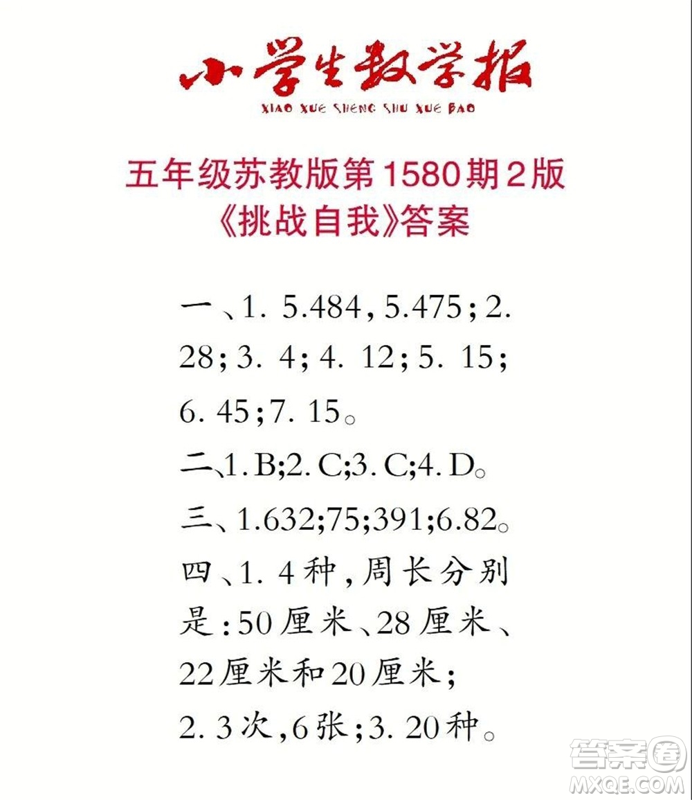 2021年小學(xué)生數(shù)學(xué)報五年級上學(xué)期第1580期答案