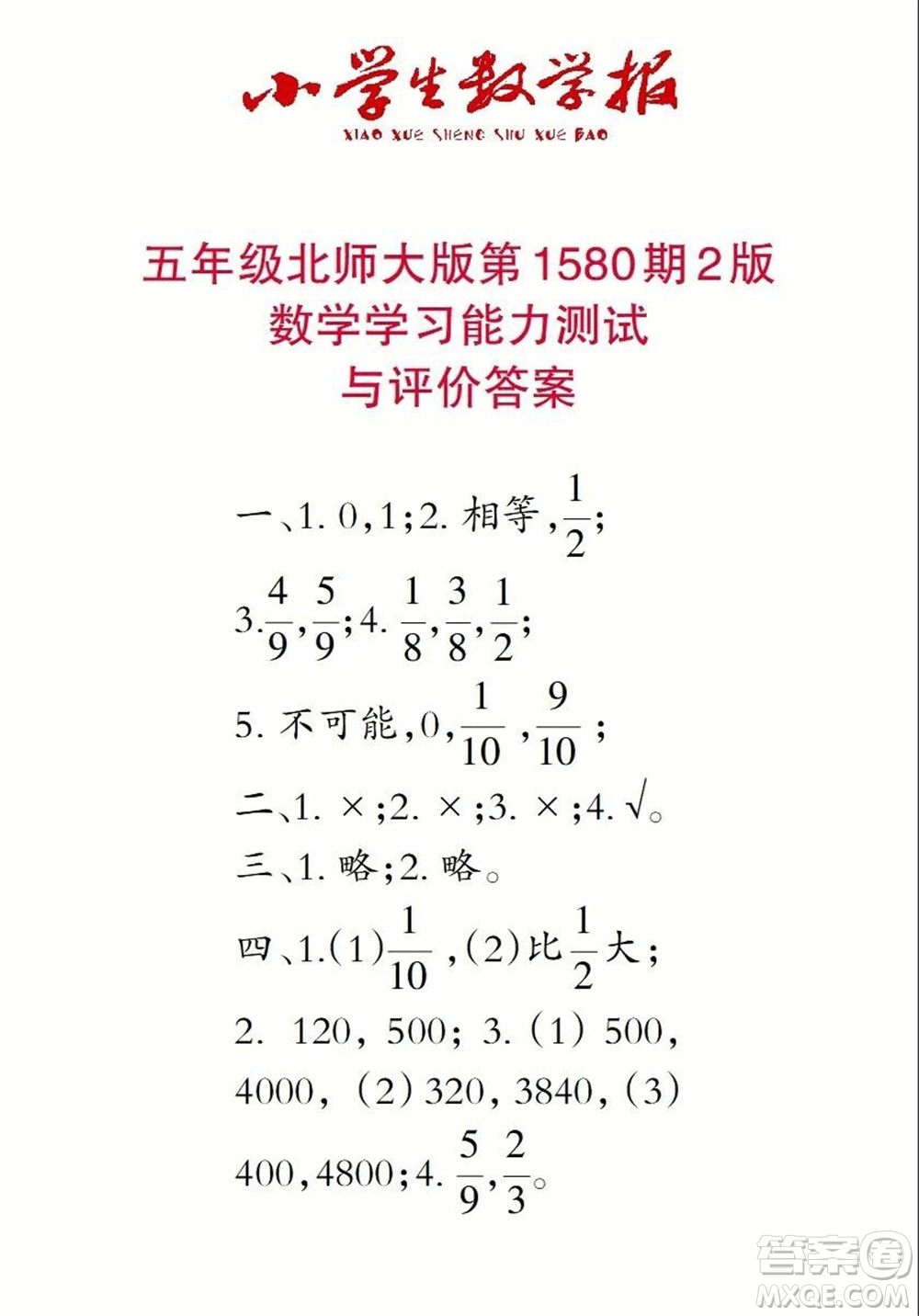 2021年小學(xué)生數(shù)學(xué)報五年級上學(xué)期第1580期答案